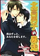 北高男子の暴走