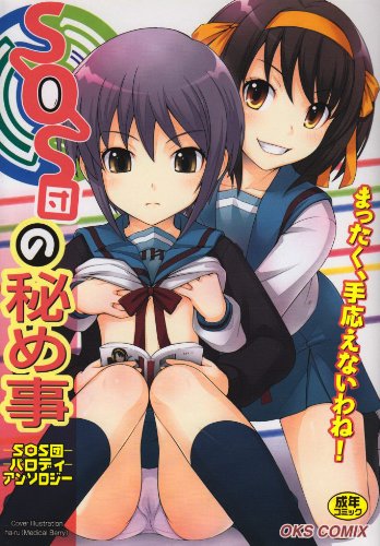 SOS団の秘め事    (成)