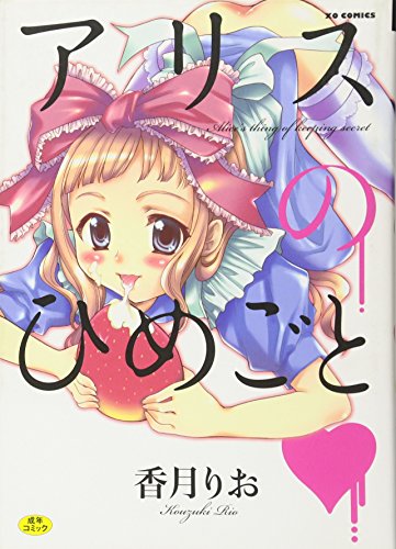 おとなのえほん(仮)アリス・シンドローム    (成)