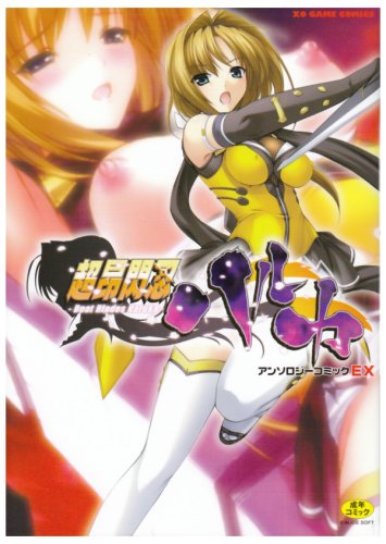 超昂閃忍ハルカ    (成)