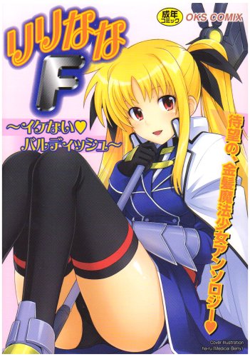 りりななFイケないバルディッシュ    (成)