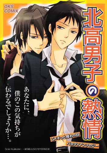 北高男子の熱情