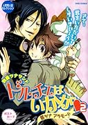 別冊ツナサンド ドルチェはいかが(2)骸ツナ アラモード