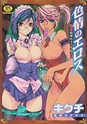色情のエロス    (成)