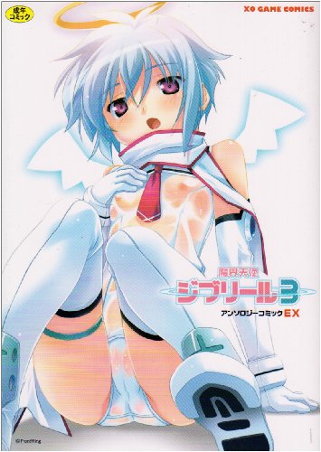 魔界天使ジブリール3アンソロジーコミックEX    (成)