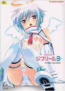 魔界天使ジブリール3アンソロジーコミックEX    (成)