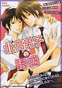 北高男子の誘惑