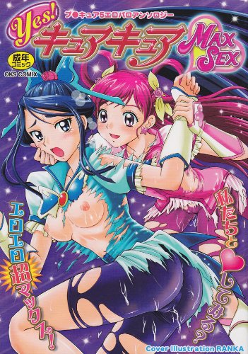 Yes!キュアキュア MAXSEX    (成)