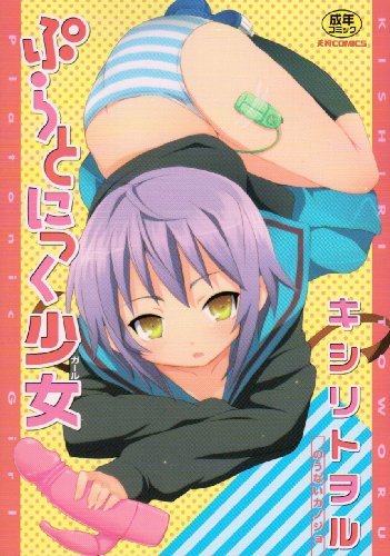 ぷらとにっく少女    (成)