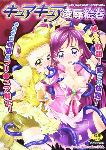 キュアキュア凌辱絵巻    (成)