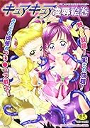 キュアキュア凌辱絵巻    (成)