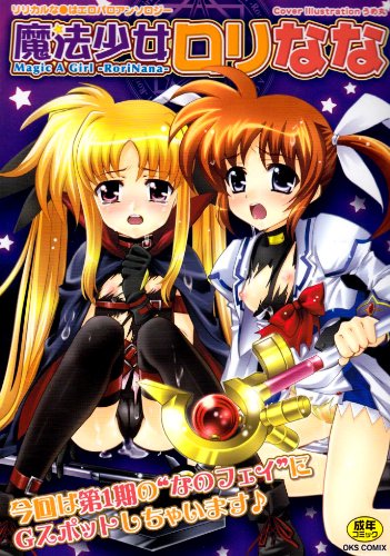 ロリなな魔法少女はエッチが好きなの    (成)