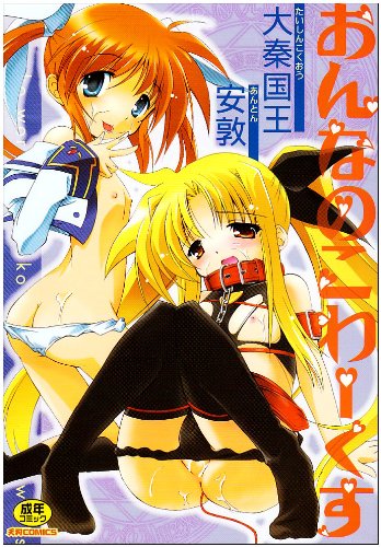 おんなのこわーくす    (成)