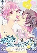 ツナ・ショータイム(2)ヒバツナ パラダイス