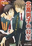 北高男子の寝室蜜夜編