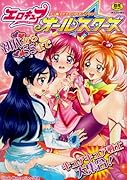 エロキュア オールスターズ    (成)