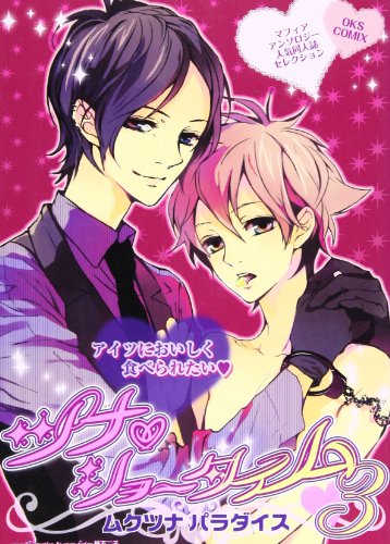 ツナ・ショータイム(3)ムクツナ パラダイス