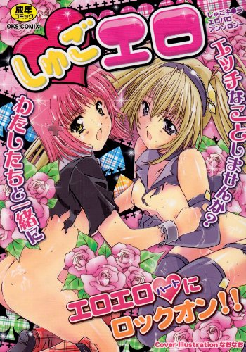 しゅごエロ    (成)