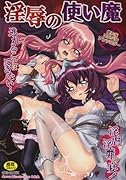 淫辱の使い魔    (成)