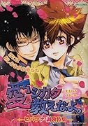 愛シカタ教えなよ。(1)ヒパツナ 調教特集