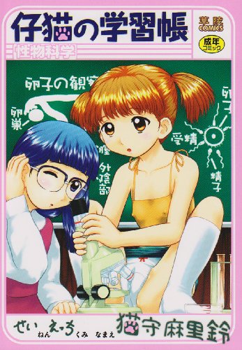 仔猫の学習帳    (成)