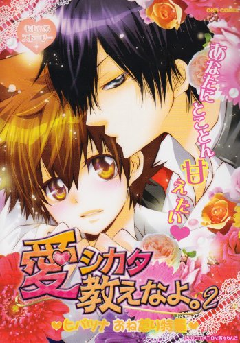 愛シカタ教えなよ。(2)ヒバツナ おねだり特集