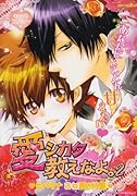 愛シカタ教えなよ。(2)ヒバツナ おねだり特集
