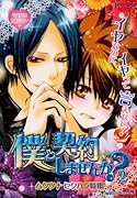 僕と契約しませんか?(2)ムクツナ セクハラ特集
