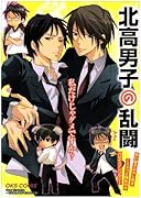 北高男子の乱闘