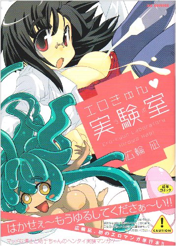 博士と助手ちゃんのヤッてみようイッてみよう(仮)    (成)