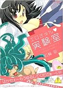 博士と助手ちゃんのヤッてみようイッてみよう(仮)    (成)