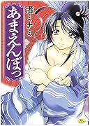 あまえんぼっ    (成)