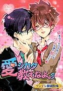 愛シカタ教えなよ。(3)ヒバツナ ツンデレ眼鏡特集