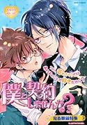僕と契約しませんか?(3)ムクツナ 鬼畜眼鏡特集