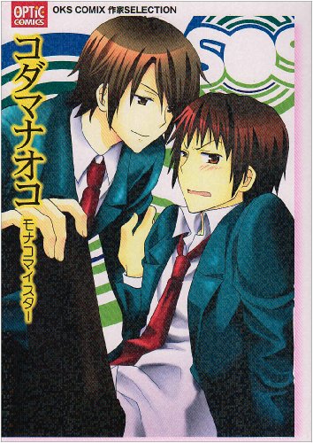 コダマナオコモナコマイスター