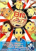 日和ノンストップ!