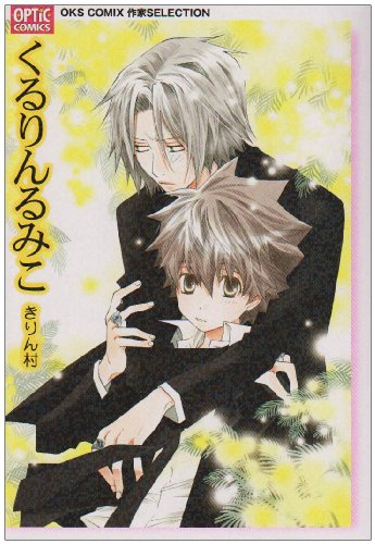 くるりんるみこきりん村