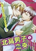 北高男子の恋奏