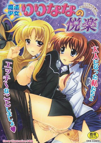魔法少女リリななの悦楽    (成)