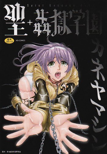 聖・姦獄学園    (成)