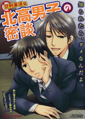 北高男子の密談禁則事項篇