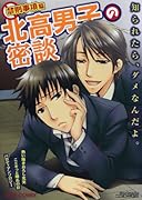 北高男子の密談禁則事項篇