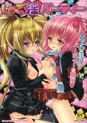 しゅご淫パーティー    (成)