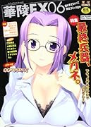 華陵EX(6)特集:最終兵器メガネ。 でもメガネだけじゃないもん    (成)