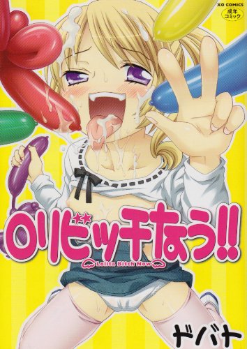 ロリビッチなう!!    (成)