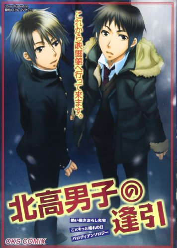 北高男子の逢引