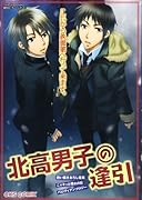 北高男子の逢引