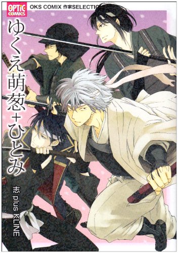 ゆくえ萌葱+ひとみ志 plus KLINE