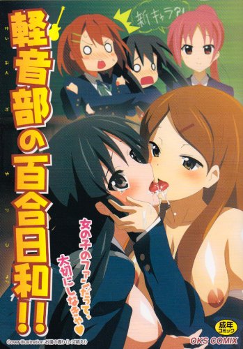 軽音部の百合日和!!     (成)