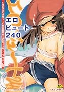 エロビュート240     (成)